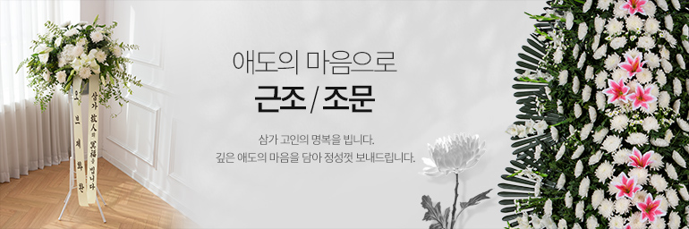 근조추모